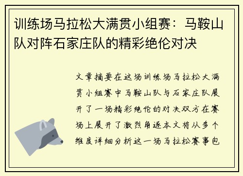 训练场马拉松大满贯小组赛：马鞍山队对阵石家庄队的精彩绝伦对决