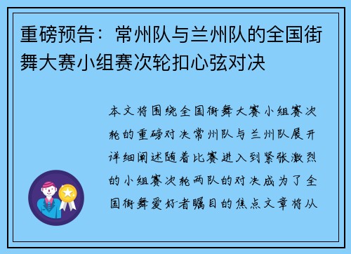 重磅预告：常州队与兰州队的全国街舞大赛小组赛次轮扣心弦对决