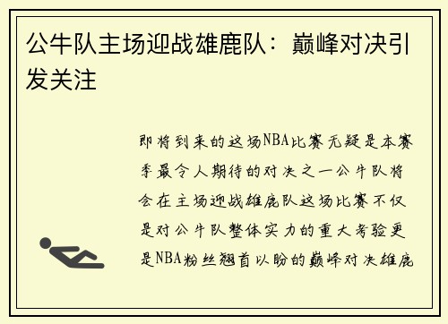 公牛队主场迎战雄鹿队：巅峰对决引发关注