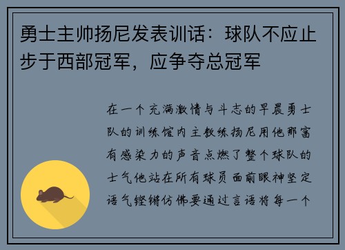 勇士主帅扬尼发表训话：球队不应止步于西部冠军，应争夺总冠军