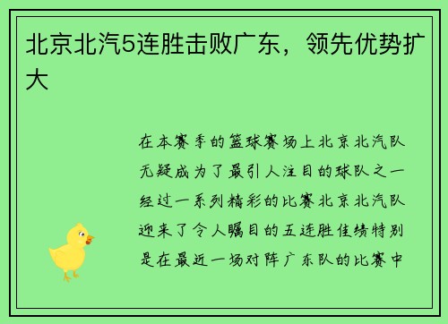 北京北汽5连胜击败广东，领先优势扩大