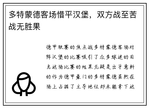 多特蒙德客场惜平汉堡，双方战至苦战无胜果