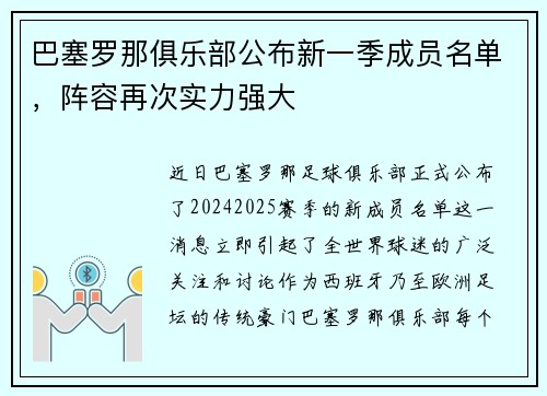 巴塞罗那俱乐部公布新一季成员名单，阵容再次实力强大