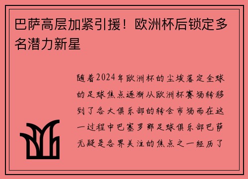 巴萨高层加紧引援！欧洲杯后锁定多名潜力新星