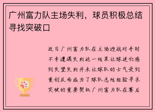 广州富力队主场失利，球员积极总结寻找突破口