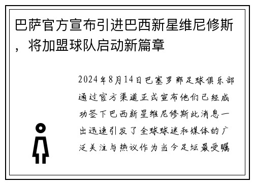 巴萨官方宣布引进巴西新星维尼修斯，将加盟球队启动新篇章