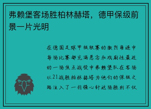 弗赖堡客场胜柏林赫塔，德甲保级前景一片光明