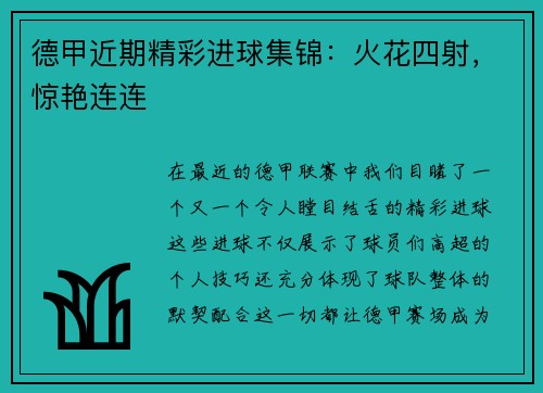 德甲近期精彩进球集锦：火花四射，惊艳连连