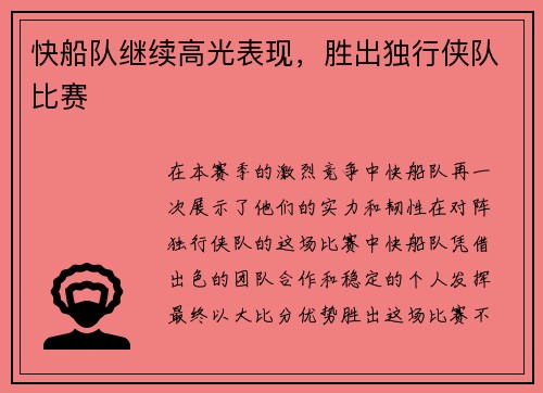 快船队继续高光表现，胜出独行侠队比赛