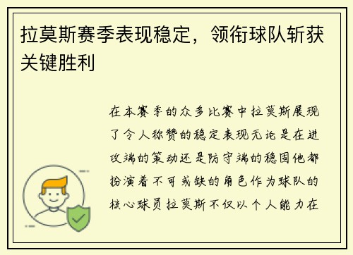 拉莫斯赛季表现稳定，领衔球队斩获关键胜利
