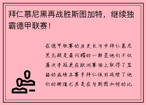 拜仁慕尼黑再战胜斯图加特，继续独霸德甲联赛！