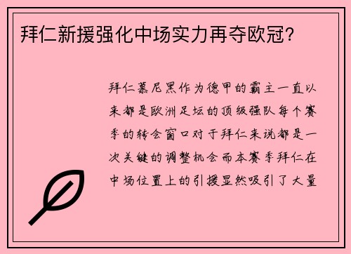 拜仁新援强化中场实力再夺欧冠？