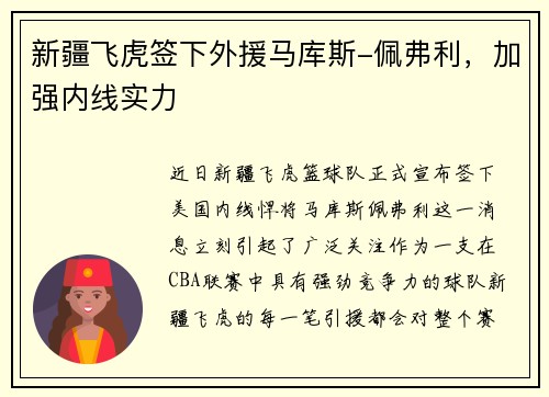 新疆飞虎签下外援马库斯-佩弗利，加强内线实力