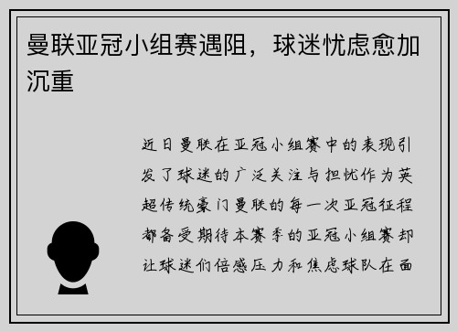 曼联亚冠小组赛遇阻，球迷忧虑愈加沉重