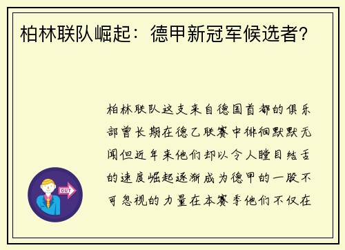 柏林联队崛起：德甲新冠军候选者？