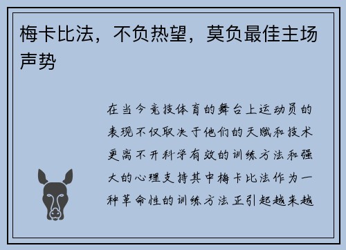梅卡比法，不负热望，莫负最佳主场声势