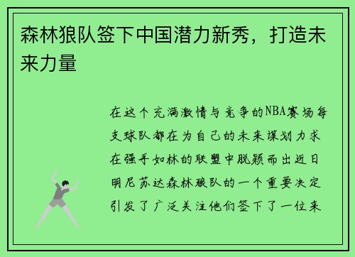 森林狼队签下中国潜力新秀，打造未来力量