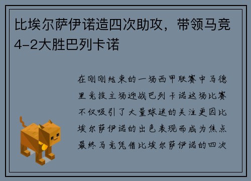 比埃尔萨伊诺造四次助攻，带领马竞4-2大胜巴列卡诺