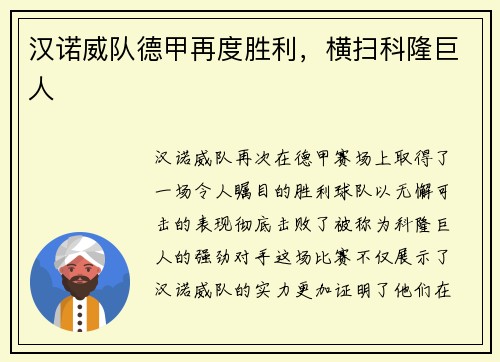 汉诺威队德甲再度胜利，横扫科隆巨人