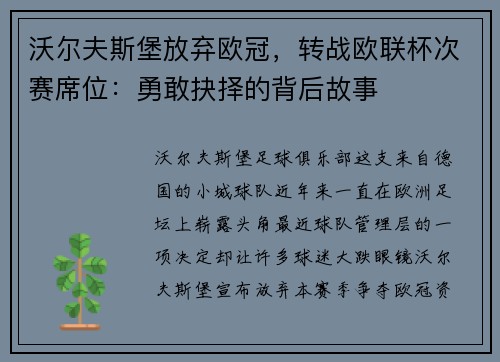 沃尔夫斯堡放弃欧冠，转战欧联杯次赛席位：勇敢抉择的背后故事