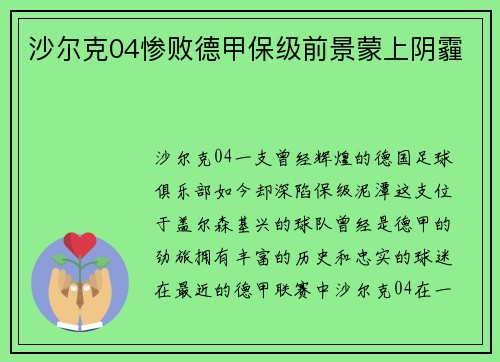 沙尔克04惨败德甲保级前景蒙上阴霾