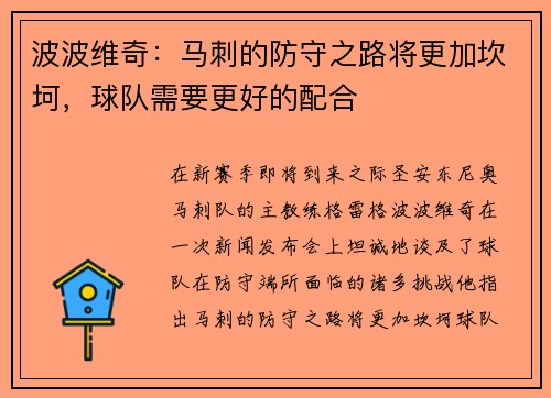 波波维奇：马刺的防守之路将更加坎坷，球队需要更好的配合