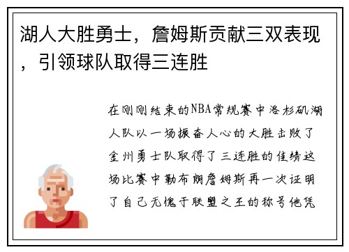 湖人大胜勇士，詹姆斯贡献三双表现，引领球队取得三连胜