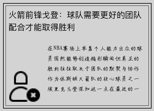 火箭前锋戈登：球队需要更好的团队配合才能取得胜利