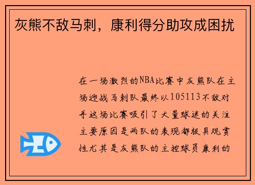 灰熊不敌马刺，康利得分助攻成困扰