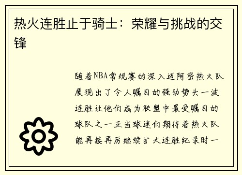 热火连胜止于骑士：荣耀与挑战的交锋
