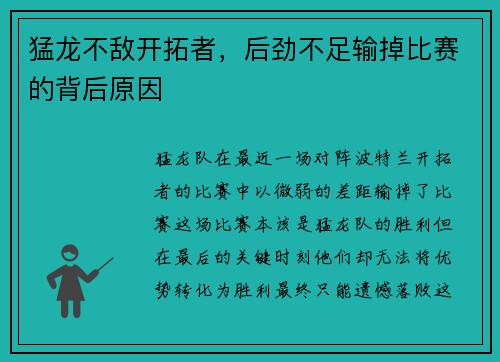 猛龙不敌开拓者，后劲不足输掉比赛的背后原因