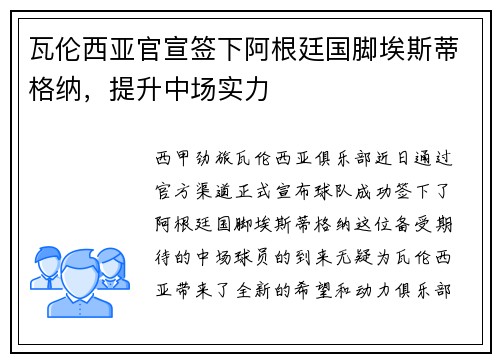瓦伦西亚官宣签下阿根廷国脚埃斯蒂格纳，提升中场实力