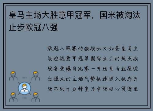 皇马主场大胜意甲冠军，国米被淘汰止步欧冠八强