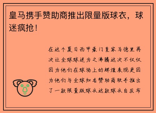 皇马携手赞助商推出限量版球衣，球迷疯抢！