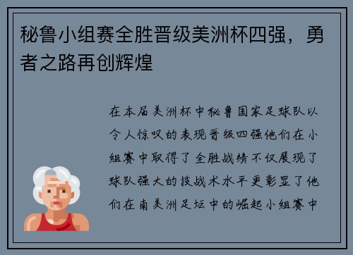 秘鲁小组赛全胜晋级美洲杯四强，勇者之路再创辉煌