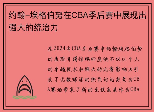 约翰-埃格伯努在CBA季后赛中展现出强大的统治力