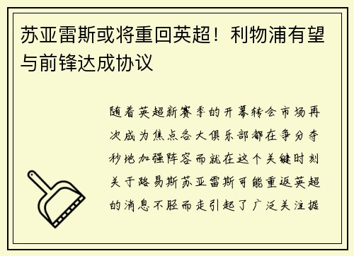 苏亚雷斯或将重回英超！利物浦有望与前锋达成协议