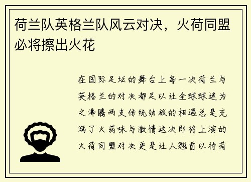 荷兰队英格兰队风云对决，火荷同盟必将擦出火花
