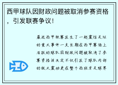 西甲球队因财政问题被取消参赛资格，引发联赛争议！