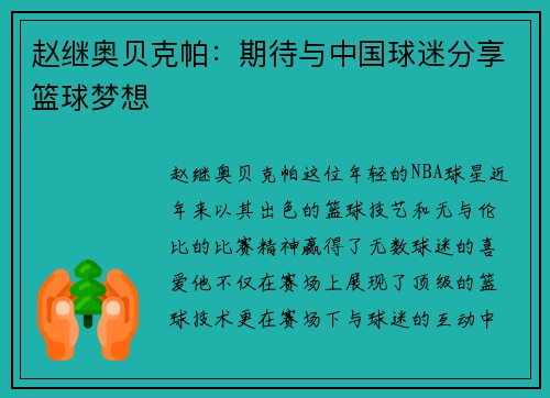 赵继奥贝克帕：期待与中国球迷分享篮球梦想