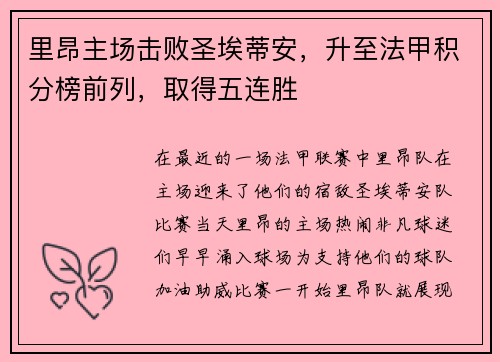 里昂主场击败圣埃蒂安，升至法甲积分榜前列，取得五连胜