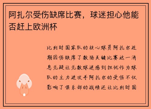 阿扎尔受伤缺席比赛，球迷担心他能否赶上欧洲杯