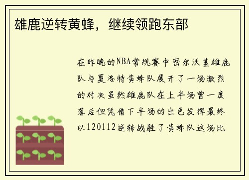 雄鹿逆转黄蜂，继续领跑东部