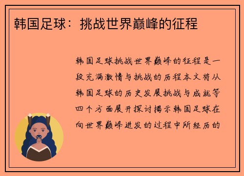 韩国足球：挑战世界巅峰的征程