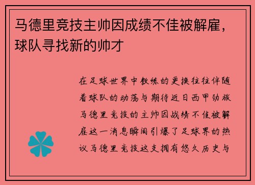 马德里竞技主帅因成绩不佳被解雇，球队寻找新的帅才