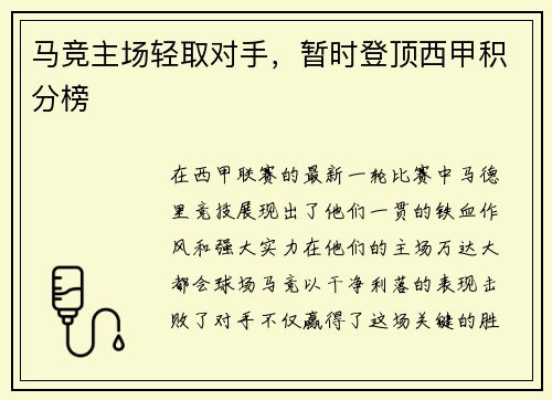 马竞主场轻取对手，暂时登顶西甲积分榜