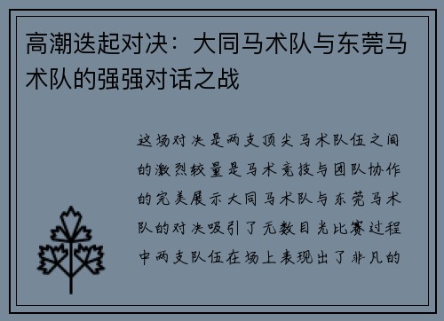 高潮迭起对决：大同马术队与东莞马术队的强强对话之战